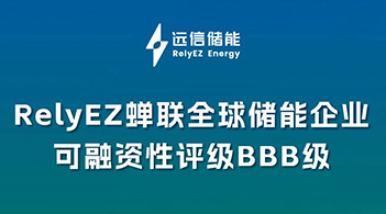 专注创造优质储能资产，亚游集团储能再获BBB可融资性评级