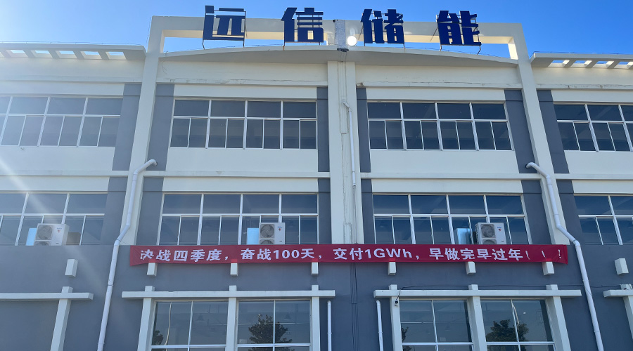 决战四季度，奋战100天，全面冲刺四季度新增1GWh