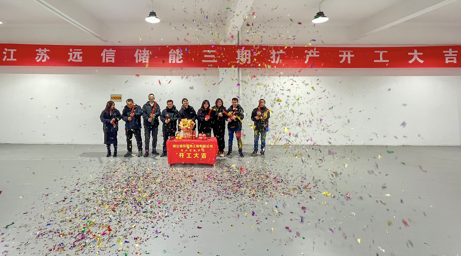 开工大吉 | 江苏亚游集团储能三期扩产开工仪式圆满完成