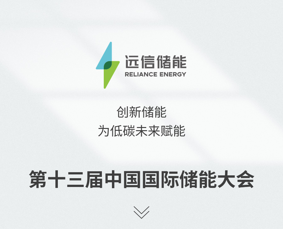 展会预告 | 创新储能，为低碳未来赋能