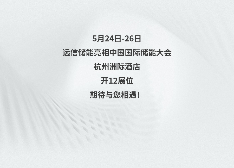 展会预告 | 创新储能，为低碳未来赋能