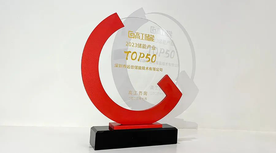 再传捷报，亚游集团储能斩获2023储能行业TOP50奖