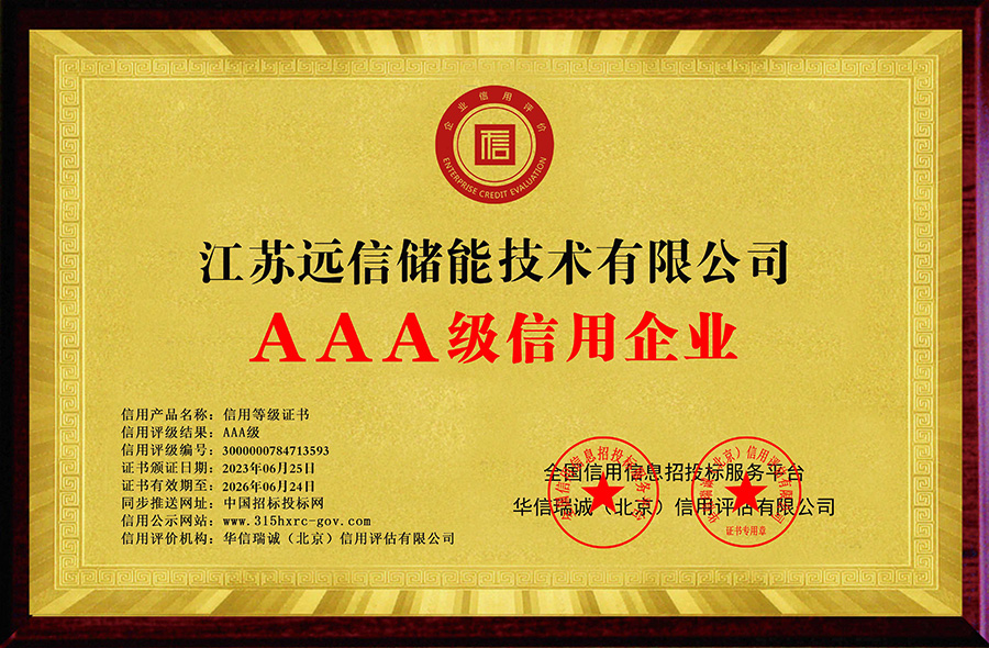 亚游集团储能下属子公司获评“3A级信用企业”等多项证书