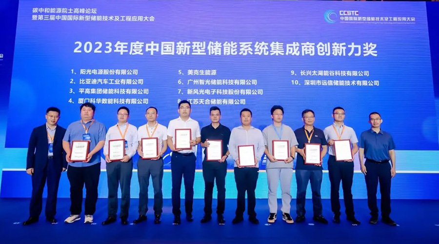 再传捷报：亚游集团储能荣获2023年度中国新型储能系统集成商创新力奖TOP10