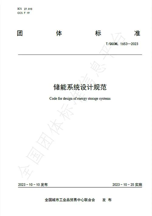 亚游集团储能主导的《储能系统设计规范》团体标准正式颁布