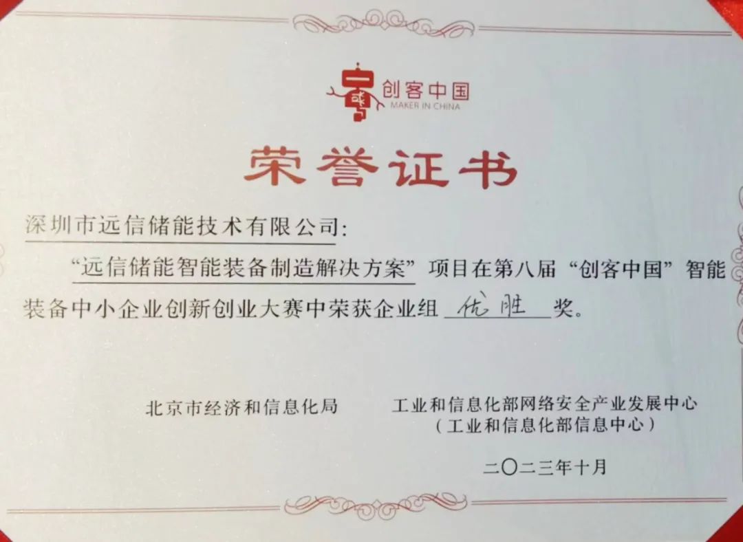 亚游集团储能获得第八届“创客中国”智能装备中小企业创新创业大赛企业组优胜奖！