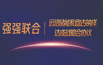 强强联合，亚游集团储能和盘古钠祥达成储能钠离子电池战略合作