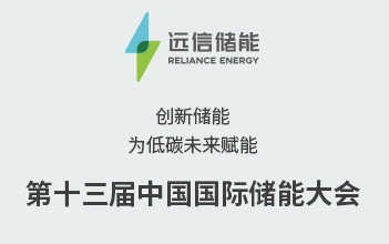 展会预告 | 创新储能，为低碳未来赋能