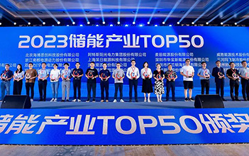 再传捷报，亚游集团储能斩获2023储能行业TOP50奖