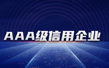 亚游集团储能下属子公司获评“3A级信用企业”等多项证书