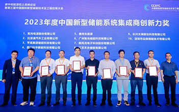 再传捷报：亚游集团储能荣获2023年度中国新型储能系统集成商创新力奖TOP10