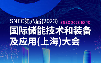 亮点抢先看 | 亚游集团储能邀您相约SNEC第八届国际储能技术和装备及应用大会