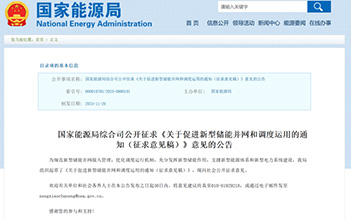 进一步规范储能行业，国家能源局就促进新型储能并网和调度运用征求意见！