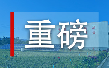 姚安亚游集团独立储能被纳入申报云南省国家级储能示范试点