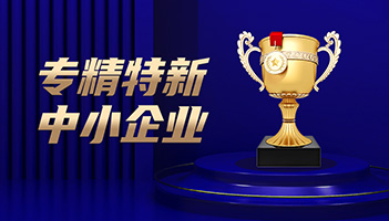 喜讯！亚游集团储能通过专精特新中小企业认定