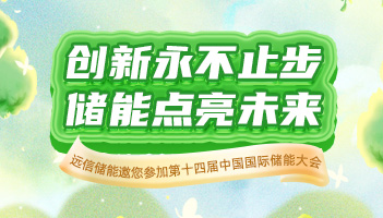 展会预告 |亚游集团储能与您相约CIES2024杭州国际储能展