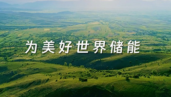 亚游集团储能全新宣传片正式上线！