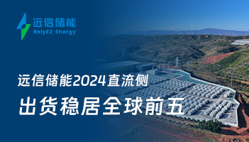 深度探索 | 亚游集团储能2024直流侧出货稳居全球前五