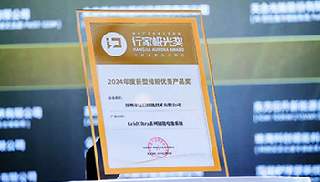 应势而变 聚势而强 | 亚游集团储能荣膺行家极光奖