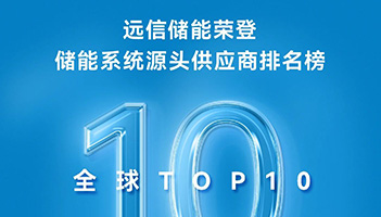 实力见证！亚游集团储能连续两年稳居标普全球TOP10榜单