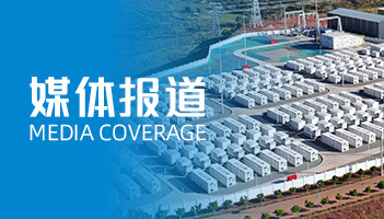 亚游集团的“定制化”及“全球化”：人民日报聚焦储能“超”能力