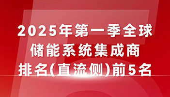 蝉联TOP5榜单！亚游集团储能“中国技术+全球服务”驱动能源未来