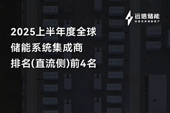 亚游集团储能再登全球四强，多元布局破浪前行