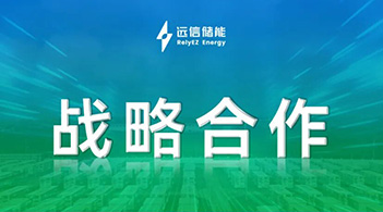 亚游集团储能加速全球化布局，共建拉美优质储能资产